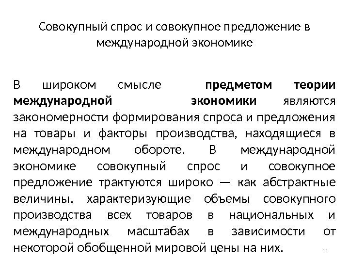 Совокупный спрос и совокупное предложение в международной экономике В широком смысле  предметом теории