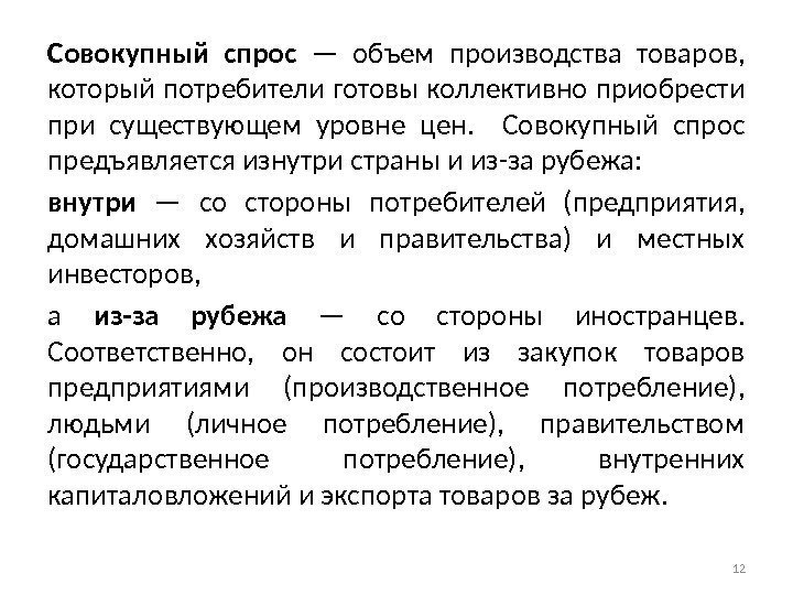 Совокупный спрос — объем производства товаров,  который потребители готовы коллективно приобрести при существующем