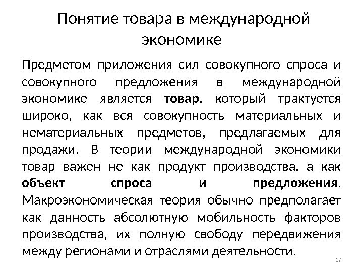  Понятие товара в международной экономике Предметом приложения сил совокупного спроса и совокупного предложения