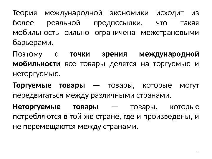 Теория международной экономики исходит из более реальной предпосылки,  что такая мобильность сильно ограничена