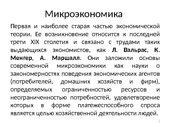 Микроэкономика Первая и наиболее старая частью экономической теории.  Ее возникновение относится к последней