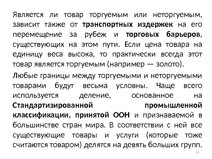 Является ли товар торгуемым или неторгуемым,  зависит также от транспортных издержек на его