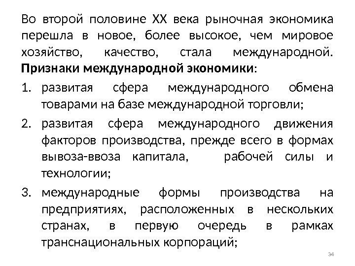 Во второй половине XX века рыночная экономика перешла в новое,  более высокое, 