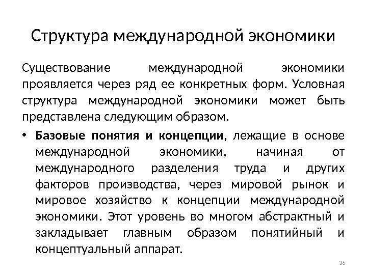 Структура международной экономики Существование международной экономики проявляется через ряд ее конкретных форм.  Условная