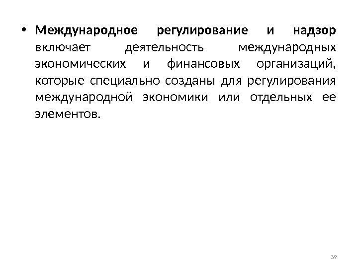  • Международное регулирование и надзор включает деятельность международных экономических и финансовых организаций, 