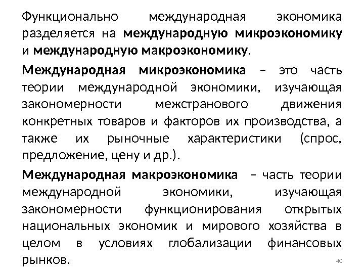 Функционально международная экономика разделяется на международную микроэкономику и международную макроэкономику. Международная микроэкономика – это