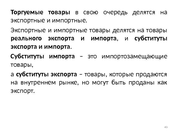 Торгуемые товары  в свою очередь делятся на экспортные и импортные.  Экспортные и