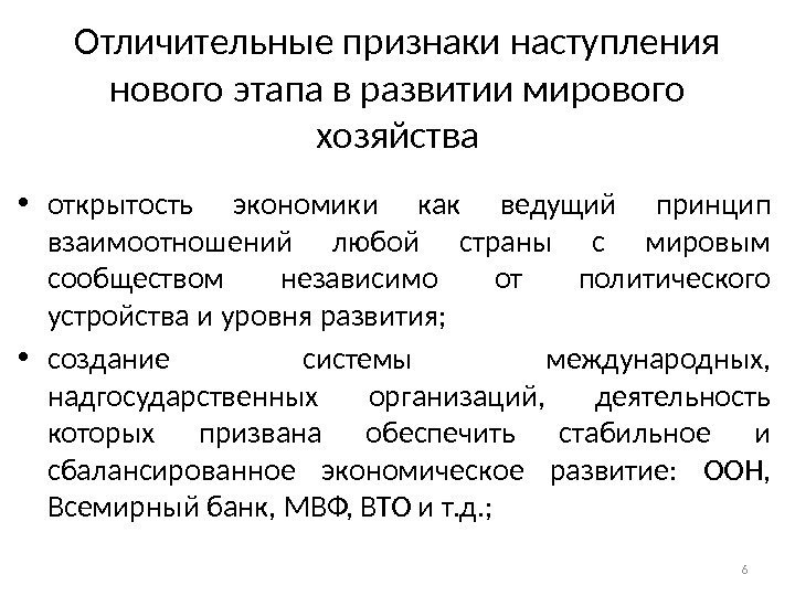 Отличительные признаки наступления нового этапа в развитии мирового хозяйства • открытость экономики как ведущий