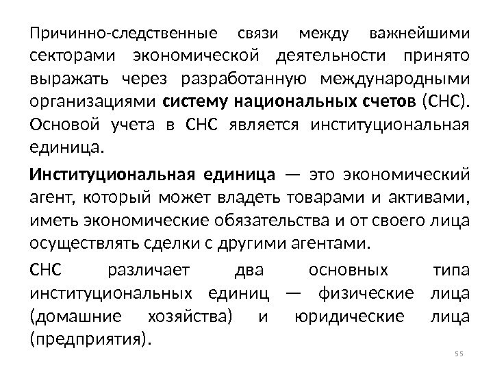 Причинно-следственные связи между важнейшими секторами экономической деятельности принято выражать через разработанную международными организациями систему