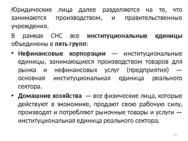 Юридические лица далее разделяются на те,  что занимаются производством,  и правительственные учреждения.