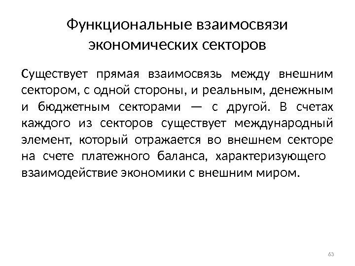 Функциональные взаимосвязи экономических секторов Существует прямая взаимосвязь между внешним сектором,  с одной стороны,