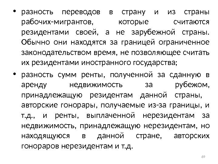  • разность переводов в страну и из страны рабочих-мигрантов,  которые считаются резидентами