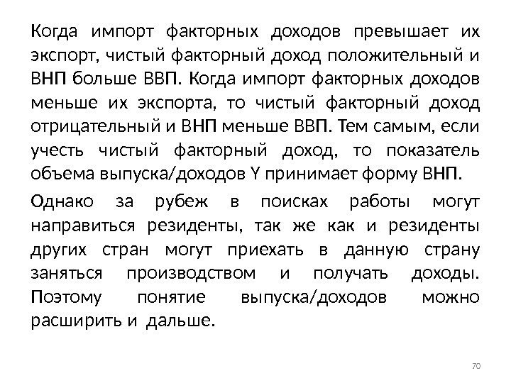 Когда импорт факторных доходов превышает их экспорт,  чистый факторный доход положительный и ВНП