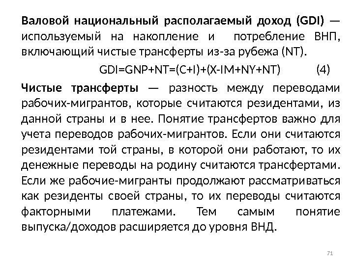 Валовой национальный располагаемый доход (GDI) — используемый на накопление и  потребление ВНП, 