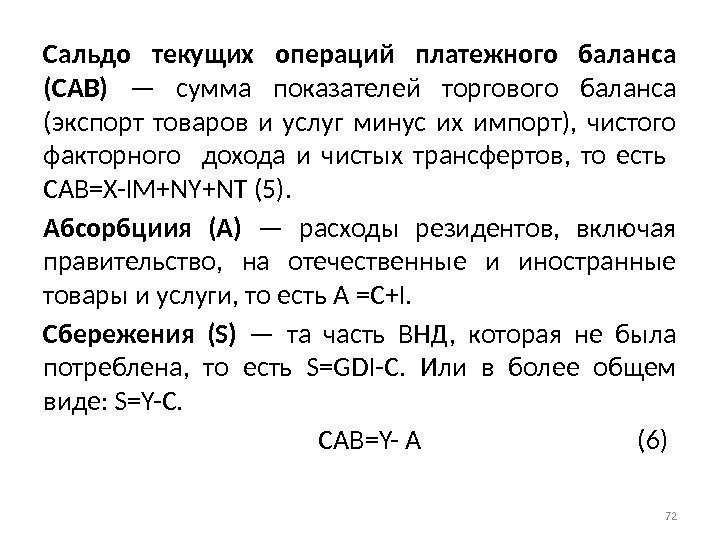 Сальдо текущих операций платежного баланса (CAB) — сумма показателей торгового баланса (экспорт товаров и