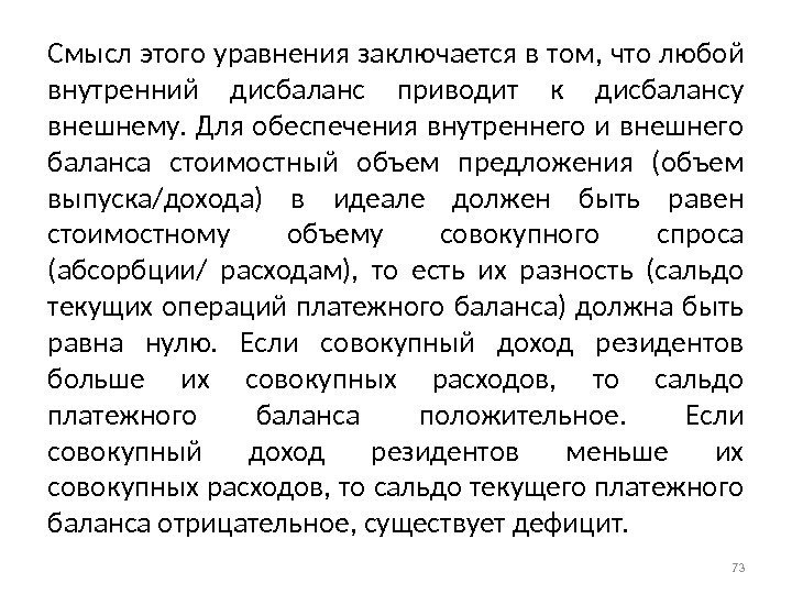 Смысл этого уравнения заключается в том, что любой внутренний дисбаланс приводит к дисбалансу внешнему.