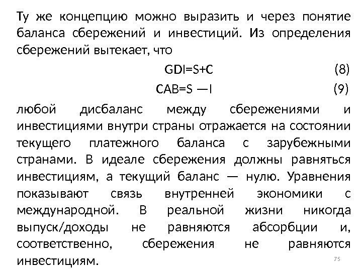 Ту же концепцию можно выразить и через понятие баланса сбережений и инвестиций.  Из