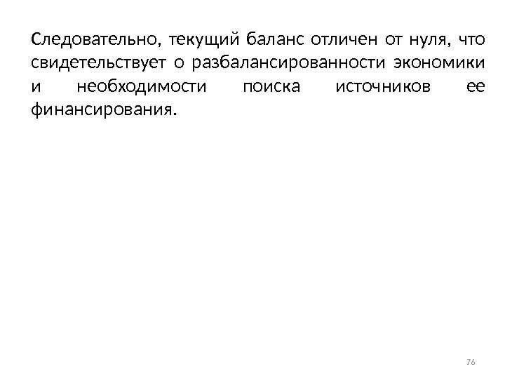 Следовательно,  текущий баланс отличен от нуля,  что свидетельствует о разбалансированности экономики и