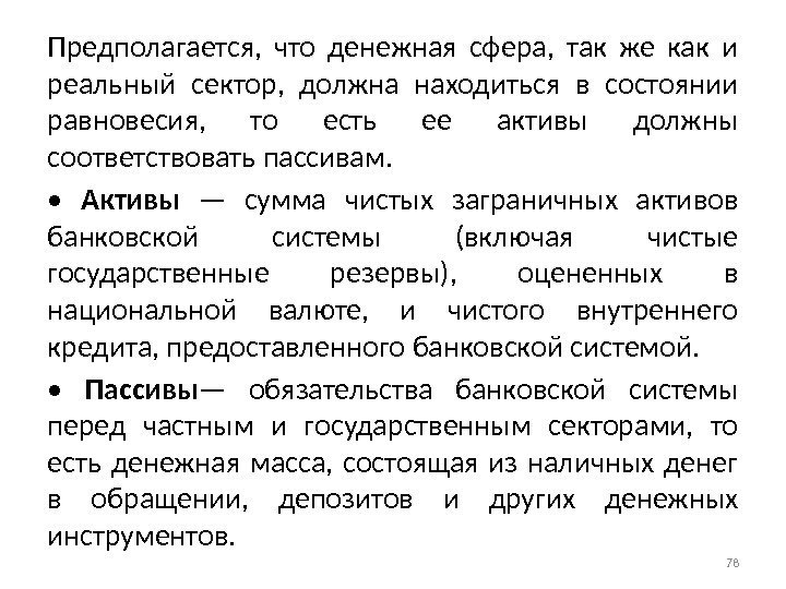 Предполагается,  что денежная сфера,  так же как и реальный сектор,  должна