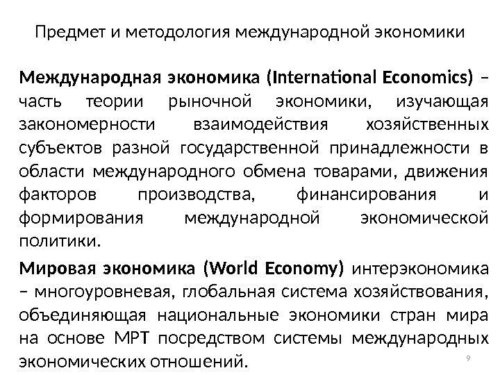 Предмет и методология международной экономики Международная экономика (International Economics) – часть теории рыночной экономики,