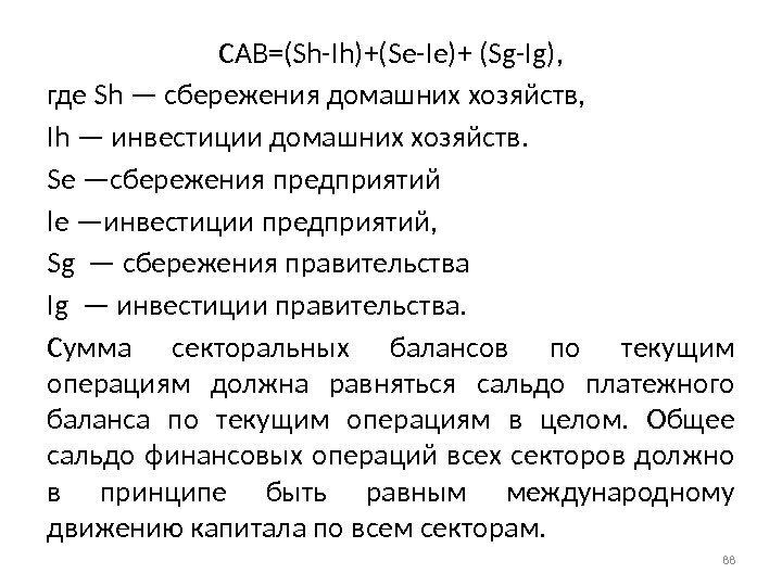 CAB=(Sh-Ih)+(Se-Ie)+ (Sg-Ig), где Sh — сбережения домашних хозяйств, Ih — инвестиции домашних хозяйств. Se