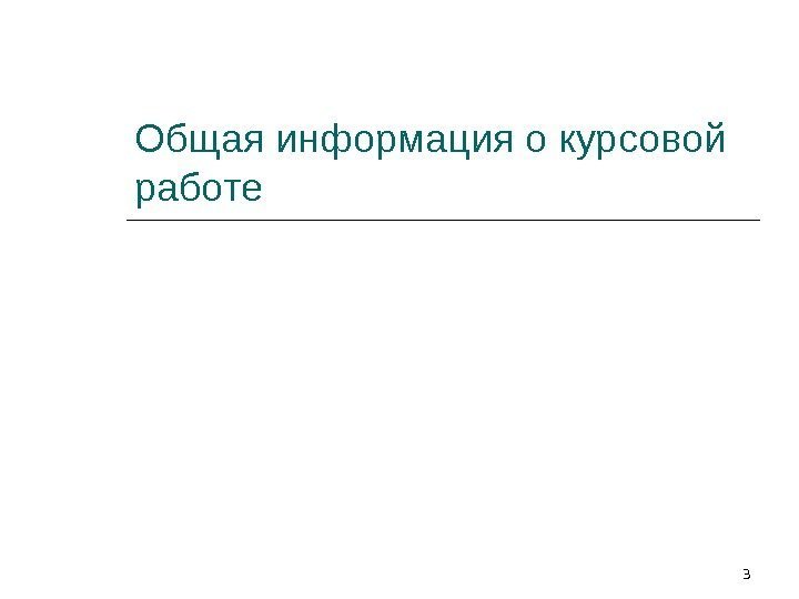 Общая информация о курсовой работе 3 