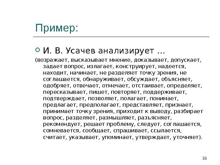 Пример:  И. В. Усачев анализирует … (возражает, высказывает мнение, доказывает, допускает,  задает