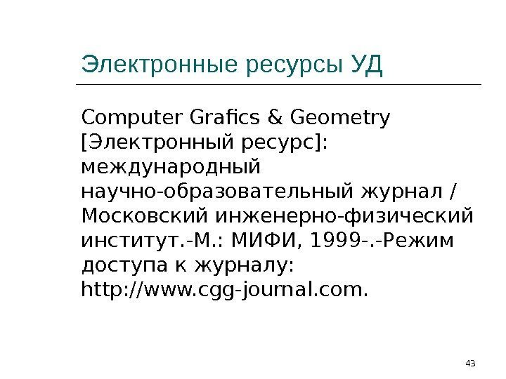 Электронные ресурсы УД Computer Grafics & Geometry [Электронный ресурс]:  международный научно-образовательный журнал /