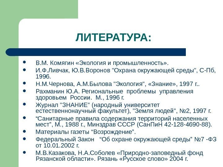   ЛИТЕРАТУРА:  В. М. Комягин «Экология и промышленность» .  И. Ф.