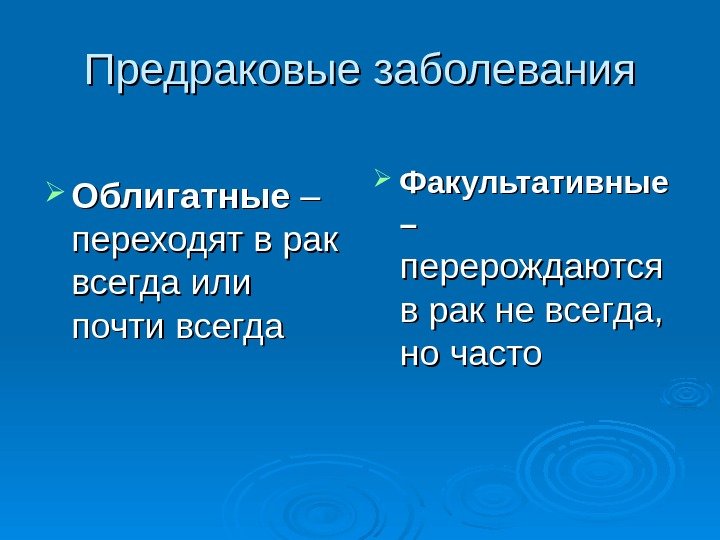 Предраковые заболевания. Облигатный и факультативный предрак. Предопухолевые состояния факультативные и облигатные. Факультативный предрак заболевания.