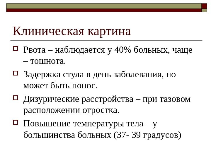   Клиническая картина Рвота – наблюдается у 40 больных, чаще – тошнота. 