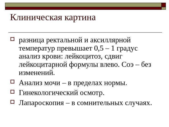   Клиническая картина разница ректальной и аксиллярной температур превышает 0, 5 – 1