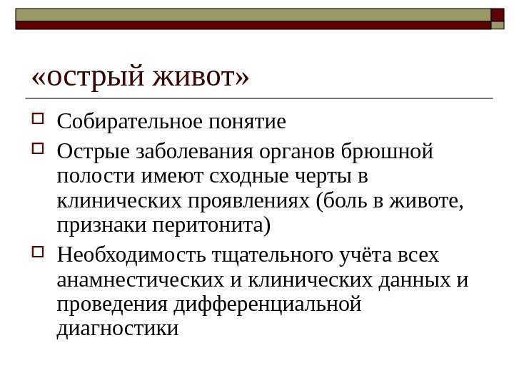   «острый живот»  Собирательное понятие Острые заболевания органов брюшной полости имеют сходные