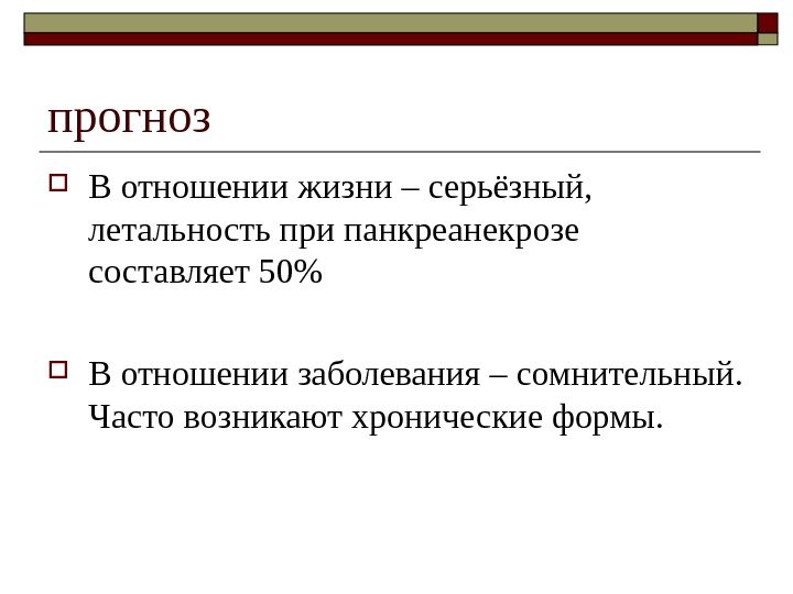   прогноз В отношении жизни – серьёзный,  летальность при панкреанекрозе составляет 50