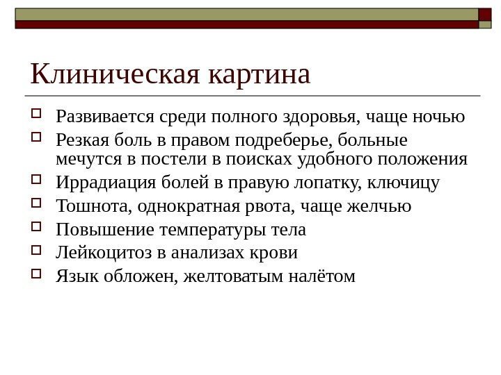   Клиническая картина Развивается среди полного здоровья, чаще ночью Резкая боль в правом