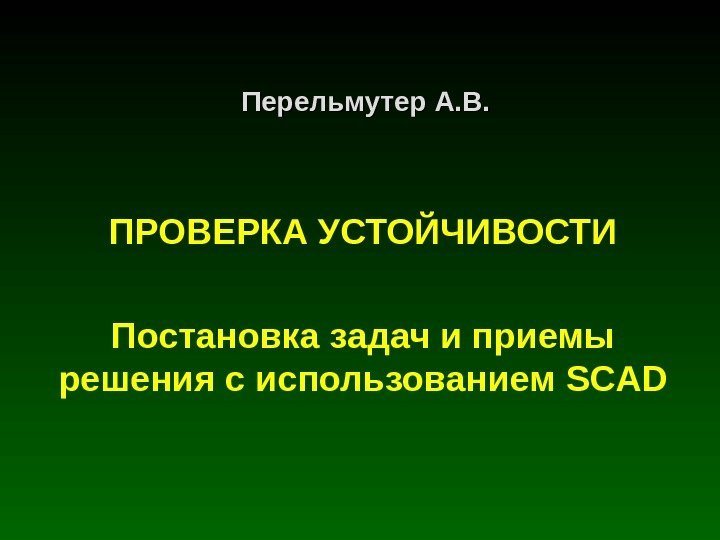 Перельмутер А. В. ПРОВЕРКА УСТОЙЧИВОСТИ Постановка задач и приемы решения с использованием SCAD 