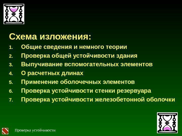 Схема изложения: 1. Общие сведения и немного теории 2. Проверка общей устойчивости здания 3.