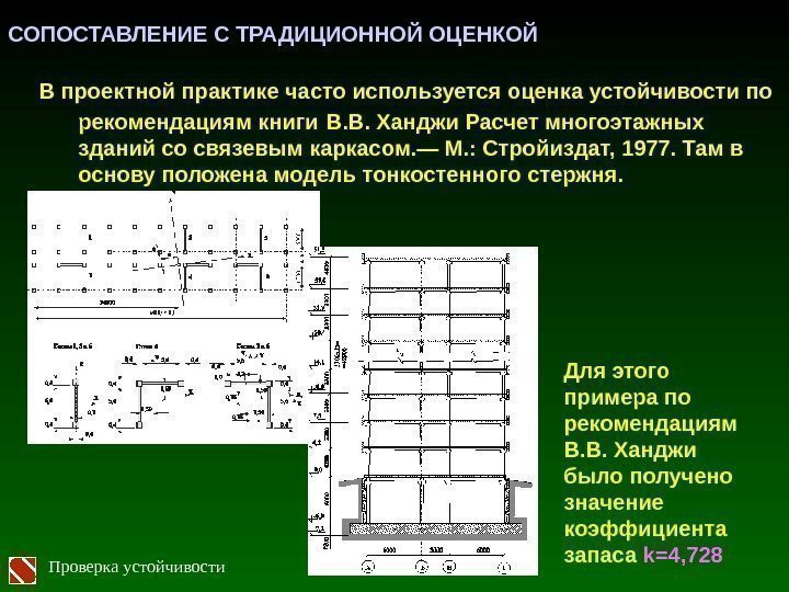 Проверка устойчивости. В проектной практике часто используется оценка устойчивости по рекомендациям книги  В.