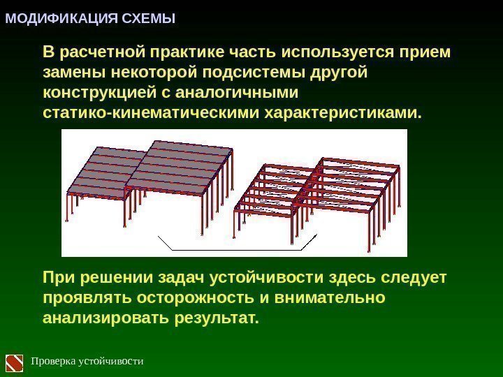 В расчетной практике часть используется прием замены некоторой подсистемы другой конструкцией с аналогичными статико-кинематическими