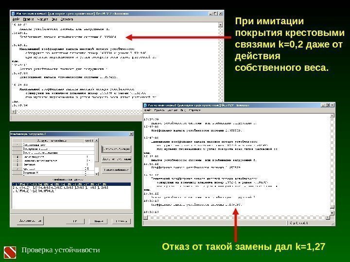 Проверка устойчивости При имитации покрытия крестовыми связями k=0, 2 даже от действия собственного веса.