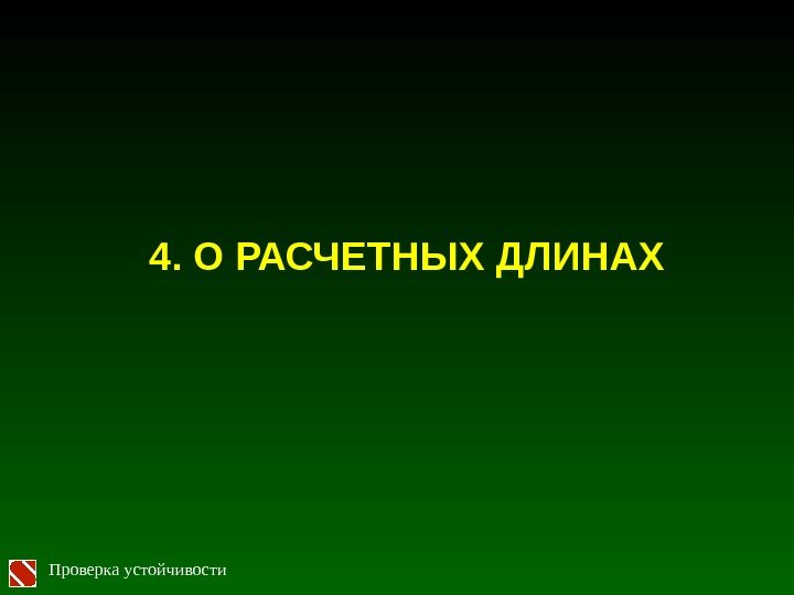 4. О РАСЧЕТНЫХ ДЛИНАХ Проверка устойчивости 