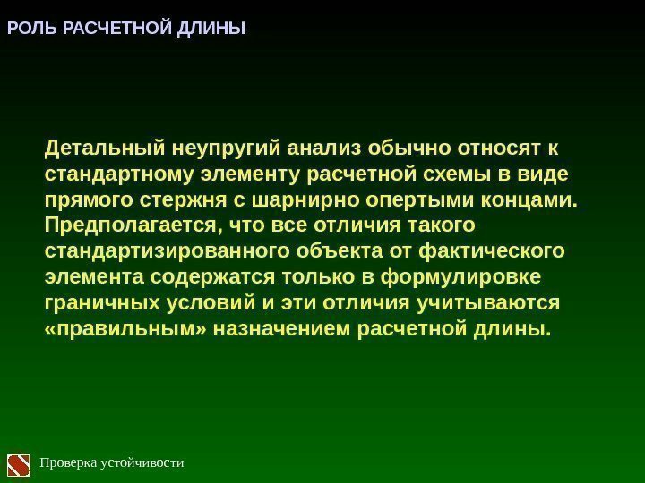 Проверка устойчивости Детальный неупругий анализ обычно относят к стандартному элементу расчетной схемы в виде