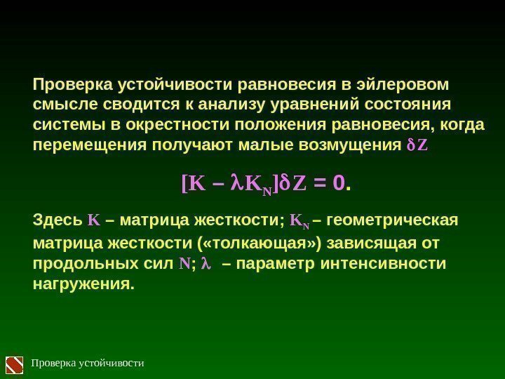 Проверка устойчивости равновесия в эйлеровом смысле сводится к анализу уравнений состояния системы в окрестности