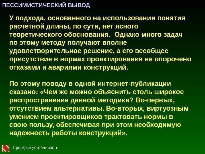 У подхода, основанного на использовании понятия расчетной длины, по сути, нет ясного теоретического обоснования.