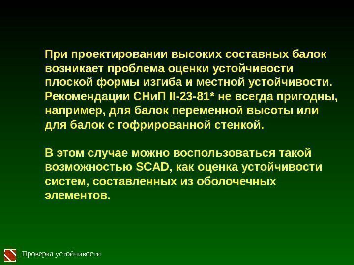 При проектировании высоких составных балок возникает проблема оценки устойчивости плоской формы изгиба и местной