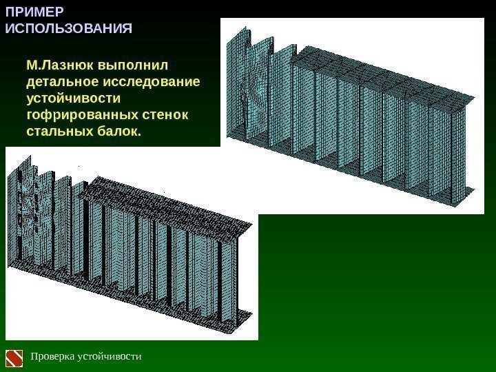 М. Лазнюк выполнил детальное исследование устойчивости гофрированных стенок стальных балок. Проверка устойчивости. ПРИМЕР ИСПОЛЬЗОВАНИЯ