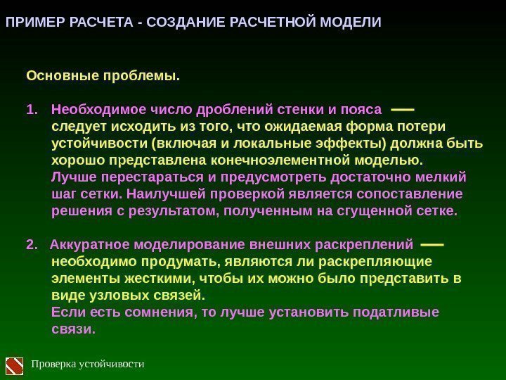 ПРИМЕР РАСЧЕТА - СОЗДАНИЕ РАСЧЕТНОЙ МОДЕЛИ Основные проблемы. 1. Необходимое число дроблений стенки и