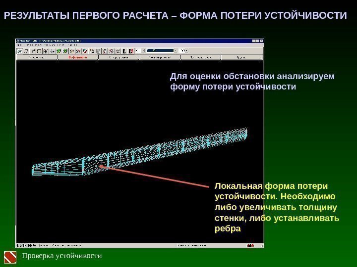 РЕЗУЛЬТАТЫ ПЕРВОГО РАСЧЕТА – ФОРМА ПОТЕРИ УСТОЙЧИВОСТИ Локальная форма потери устойчивости. Необходимо либо увеличивать