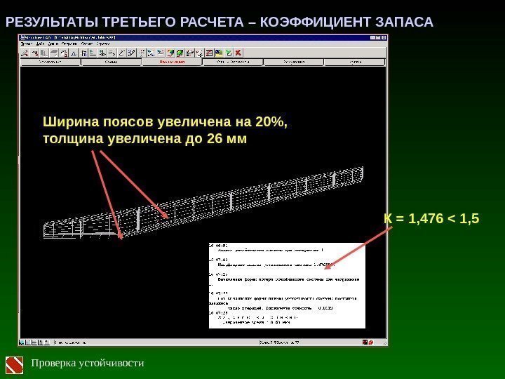 РЕЗУЛЬТАТЫ ТРЕТЬЕГО РАСЧЕТА – КОЭФФИЦИЕНТ ЗАПАСА Ширина поясов увеличена на 20,  толщина увеличена