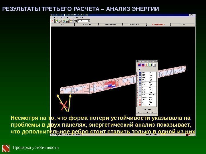 РЕЗУЛЬТАТЫ ТРЕТЬЕГО РАСЧЕТА – АНАЛИЗ ЭНЕРГИИ Несмотря на то, что форма потери устойчивости указывала